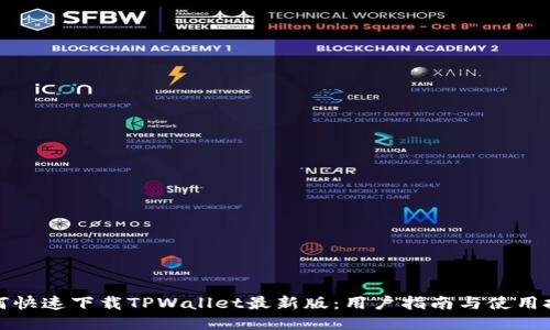 如何快速下载TPWallet最新版：用户指南与使用技巧