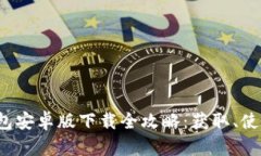2023年TP钱包安卓版下载全