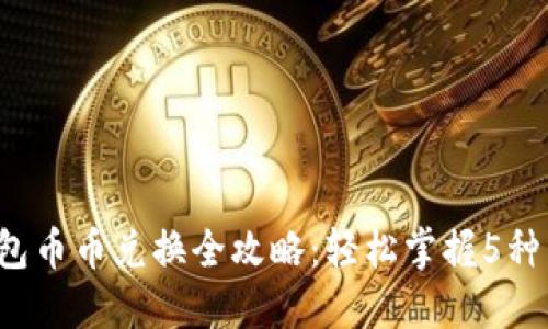 2023年TP钱包币币兑换全攻略:轻松掌握5种高效交易方式