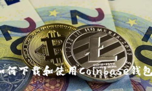 2023年最新指南：如何下载和使用Coinbase钱包，轻松管理数字资产
