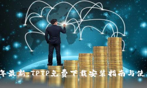 2023年最新：TPTP免费下载安装指南与使用技巧