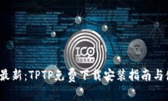 2023年最新：TPTP免费下载安