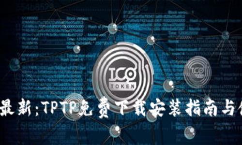 2023年最新：TPTP免费下载安装指南与使用技巧