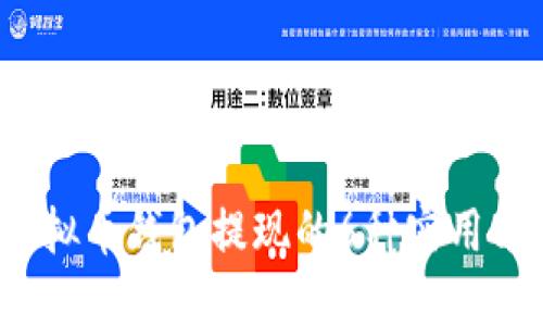 2023年虚拟币钱包提现的6种实用方法与技巧