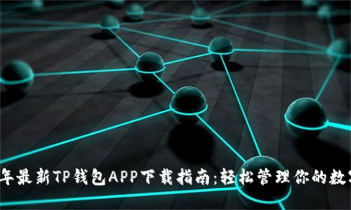 2023年最新TP钱包APP下载指南：轻松管理你的数字资产
