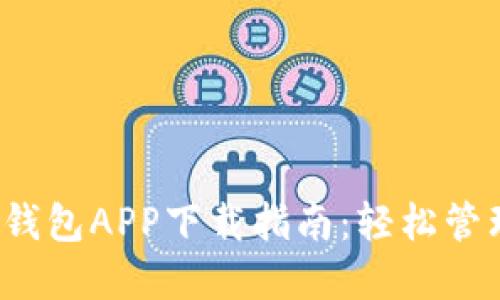2023年最新TP钱包APP下载指南：轻松管理你的数字资产