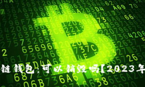 揭秘区块链钱包：可以销毁吗？2023年最全指南