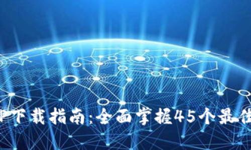 2023年最新TPTP下载指南:全面掌握45个最佳资源与使用技巧