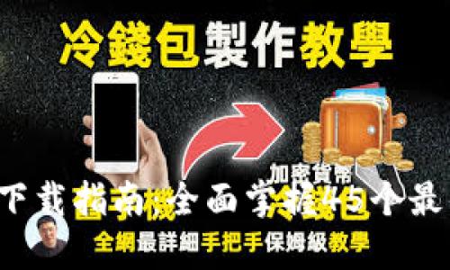 2023年最新TPTP下载指南:全面掌握45个最佳资源与使用技巧