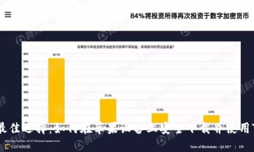 2023年最佳选择：如何在苹果设备上安全下载并使用Token.im