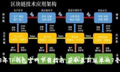 2023年TP钱包官网下载指南