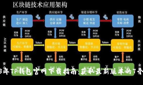 2023年TP钱包官网下载指南：获取最新版本的7个步骤