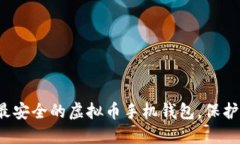 2023年十大最安全的虚拟币