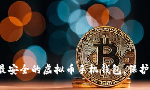 2023年十大最安全的虚拟币手机钱包，保护您的数字资产