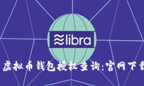 2023年最新虚拟币钱包授权查询:官网下载安装全攻略