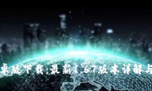 TP钱包安卓版下载:最新1.67版本详解与使用技巧