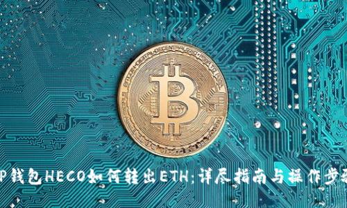 TP钱包HECO如何转出ETH：详尽指南与操作步骤