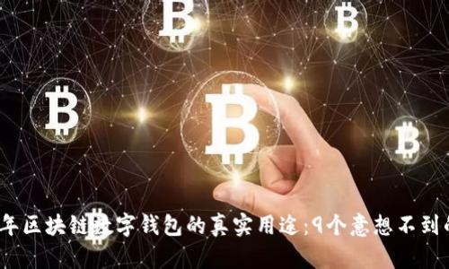 2023年区块链数字钱包的真实用途：9个意想不到的场景