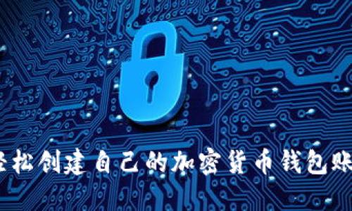 新手指南:如何轻松创建自己的加密货币钱包账号,5个步骤搞定