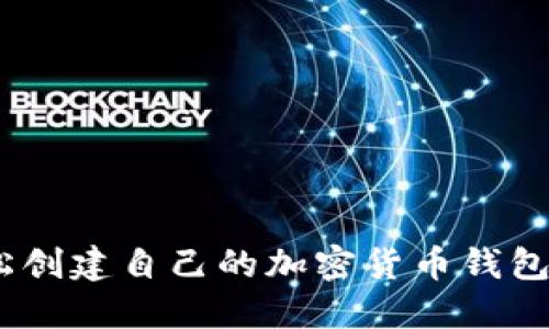 新手指南:如何轻松创建自己的加密货币钱包账号,5个步骤搞定