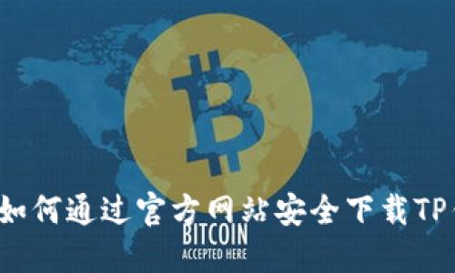 2023年最新指南:如何通过官方网站安全下载TP钱包,避免下载骗局