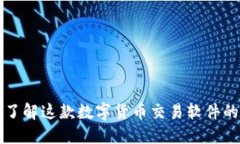 币Coin：了解这款数字货币