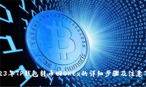 2023年TP钱包转币回OKEx的详细步骤及注意事项