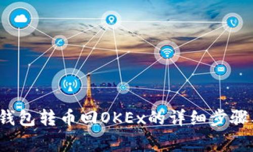 2023年TP钱包转币回OKEx的详细步骤及注意事项