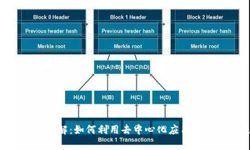 2023年TP钱包DApp详解：如何利用去中心化应用提升你的数字资产管理