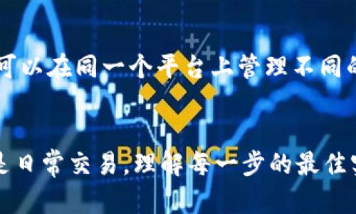    如何选择和使用区块链本地钱包：6个步骤教你安全存储加密货币  / 

 guanjianci  区块链, 本地钱包, 加密货币, 安全存储  /guanjianci 

 什么是区块链本地钱包 
区块链本地钱包是用户在自己的设备上管理加密货币的一种工具。与线上钱包或交易所钱包不同，本地钱包将私钥存储在用户的计算机或移动设备上，提供更高的安全性和控制权。用户可以更好地保护自己的数字资产，防止因网络攻击或服务商跑路而导致的资金损失。

 为什么选择本地钱包 
选择本地钱包的理由有很多。首先，安全性是一个突出因素。由于本地钱包的私钥存储在用户的设备上，因此相较于在线钱包，面临的网络攻击风险更小。其次，本地钱包通常提供更多的控制权，让用户在交易和资产管理中拥有更大的自由。此外，许多本地钱包还不需要身份验证，允许用户匿名进行加密货币交易，这对于重视隐私的人来说非常重要。

 本地钱包的类型 
区块链本地钱包主要分为两种类型：桌面钱包和移动钱包。桌面钱包是安装在个人计算机上的软件，通常齐备多种功能，适合频繁进行加密货币交易的用户。移动钱包则专为智能手机用户设计，方便携带和使用，适合日常小额交易。适合不同需求的用户可以选用相应的类型。

 如何选择区块链本地钱包 
在选择区块链本地钱包时，需要考虑几个关键因素。首先，钱包的安全性应该是首要考虑的。查看钱包的安全措施，例如加密算法、多重签名和备份选项。其次，用户友好性也是重要因素。钱包的界面设计和操作流程应该简单直观，以便用户快速上手。此外，支持的币种和功能也很重要，确保你所需的加密货币都在钱包的支持列表中。

 安装和设置本地钱包 
一旦选定钱包，安装和设置的过程相对简单。大部分钱包的官方网站都有详尽的指南来帮助用户下载安装。用户需要从官方网站下载钱包软件，注意避免通过不明网站下载，以免感染恶意软件。在安装完成后，用户通常需要创建一个新账户，并生成一个安全的备份短语。这个短语非常关键，因为它是恢复钱包的唯一凭证。

 用户如何安全存储私钥 
私钥是钱包的核心，安全存储私钥至关重要。建议不要将私钥保存在联网的设备上，最好抄写并存放在一个安全的地方，如保险箱中。另外，用户也可以选择硬件钱包来提升安全性，这是一种专门用于存储加密货币的物理设备，提供额外的保护。

 实际操作中的提示 
使用本地钱包时，还可以采取一些额外的安全措施。例如，定期更新钱包软件，以确保你拥有最新的安全补丁；针对设备启用防火墙，以阻止不必要的网络连接；使用杀毒软件来定期扫描可能存在的恶意程序。此外，务必保持个人信息的私密，包括电邮、密码等，不要在社交网络上公开分享。

 本地钱包的常见问题解答 
在使用本地钱包的过程中，用户常常会遇到一些问题。比如。一些用户可能会不小心忘记备份短语，导致无法恢复钱包，因此在创建钱包时，一定要妥善保存备份。另外，有的人可能会因为网络中断而无法发送交易，这时只需要确保设备能连接网络并重新尝试即可。用户在使用过程中也可以寻求网络上的其他用户或论坛的帮助，获得更多的实用建议。

 未来的发展趋势 
随着加密货币市场的不断发展和成熟，区块链本地钱包也在不断演进。从用户体验、功能扩展到安全性提升，未来钱包插件可能会整合更多区块链应用，让用户可以在同一个平台上管理不同的数字资产。结合人工智能技术，钱包将提升风险检测能力，增强用户的资产安全。因而，紧跟这方面的发展趋势将有助于用户更好地掌握未来的投资机会。

 总结 
区块链本地钱包一个可靠、灵活的加密货币管理工具，通过正确的选择与使用方法，用户可以安全、高效地管理自己的数字资产。无论是保护私钥、安装钱包，还是日常交易，理解每一步的最佳实践将帮助用户在复杂的数字货币世界中稳步前进。