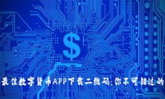 2023年最佳数字货币APP下载