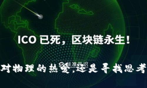 TPTP安卓版下载指南：轻松掌握游戏安装技巧与技巧

tptp, 安卓下载, 游戏安装, 下载指南/guanjianci

引言
随着手机游戏的普及，许多玩家希望能够在安卓设备上轻松下载和安装他们喜爱的游戏。而TPTP（Theoretical Physics Twitter Page）作为一款颇具人气的应用，吸引了大量用户的关注。如果你正在寻找TPTP的安卓下载方式，那么这篇详细指南将为你提供全面的信息，帮助你成功安装。无论你是初学者还是资深玩家，这里都有你需要的内容。

什么是TPTP？
TPTP（Theoretical Physics Twitter Page）不仅仅是一款游戏，它实际上是一个集合了各类物理问题和解法的平台。用户可以在这里找到丰富的物理课题，包括量子力学、相对论等。这个平台并不是传统意义上的游戏，但它为爱好者提供了深刻的思考和互动的机会。自发布以来，它就颇受热爱物理的朋友们欢迎。

为什么选择在安卓设备上下载TPTP？
安卓系统以其开放性和灵活性，成为了全球使用最广泛的移动操作系统之一。在安卓设备上下载TPTP，能够让用户随时随地与物理问题进行互动，随时获取最新的内容更新。而且，安卓平台支持更广泛的设备，使得几乎每个用户都能轻松访问。

TPTP的下载途径
下载TPTP的方式有多种，包括官方渠道和第三方应用市场。下面列出一些常见的途径：
ul
  li官方网站：这是最安全也是最可靠的下载途径。访问TPTP的官方网站，通常会有明确的下载链接供安卓用户使用。/li
  li应用商店：许多安卓用户习惯于通过Google Play等应用商店下载应用。虽然目前TPTP可能不在其中，但可以留意相关的更新信息。/li
  li第三方应用市场：若在官方渠道找不到，用户也可以尝试一些信誉良好的第三方应用市场。但必须注意安全和隐私，确保下载的内容没有恶意软件。/li
/ul

在安卓设备上下载TPTP的步骤
以下是下载并安装TPTP的一些详细步骤。根据个人设备和系统版本可能会有所不同，但基本流程是相似的。
ol
  li访问官方网站：打开浏览器，输入TPTP的官方网站地址，寻找下载页面。/li
  li选择安卓版本：在下载页面上，选择适用于安卓系统的版本，点击下载链接。/li
  li允许未知来源：如果是从非官方应用市场下载，可能需要在手机设置中允许安装来自未知来源的应用。建议在设置  安全  允许未知来源中进行调整。/li
  li下载文件：下载开始后，等待文件下载完成。可以在通知栏查看下载进度。/li
  li安装应用：下载完成后，点击下载的文件，按照屏幕指示完成安装步骤。/li
  li启动应用：安装完成后，找到TPTP的图标，点击启动应用，进行必要的设置和注册。/li
/ol

安装后的使用技巧
成功安装TPTP后，用户可以开始体验应用的丰富内容。以下是一些使用的技巧，可以帮助你更好地利用这个平台：
ul
  li定期更新：定期检查应用更新，确保你获得最新的内容和功能。/li
  li参与讨论：TPTP不仅仅是浏览，用户可以参与到各种讨论中，与志同道合的人交流想法。/li
  li利用资源：应用里有许多学习资源，建议根据兴趣选择相应的主题进行深入研究。/li
/ul

常见问题解答
在下载和使用TPTP的过程中，用户可能会遇到一些问题。以下是一些常见问题及其解答：
ul
  listrongQ: 如果找不到下载链接怎么办？/strongbrA: 可以通过搜索引擎搜索“TPTP安卓下载”，找到其他用户分享的可靠链接。/li
  listrongQ: 安装时提示安装包损坏如何解决？/strongbrA: 确保下载的文件完整，尝试重新下载，并检查手机的存储空间是否足够。/li
  listrongQ: TPTP是否支持旧版安卓？/strongbrA: 具体版本要求可以在官方网站上找到，通常建议使用较新的安卓系统以获取更好的体验。/li
/ul

总结
TPTP是一个兼具教育与互动的平台，适合所有对物理感兴趣的用户。在安卓设备上下载并使用TPTP的过程相对简单，只需按照上述步骤进行操作即可。无论是对物理的热爱，还是寻找思考的乐趣，TPTP都能为你提供丰富的体验。希望这篇下载指南能够帮助你顺利安装并享受其中的内容。