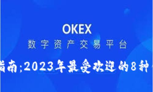 虚拟币使用指南：2023年最受欢迎的8种钱包支付方式
