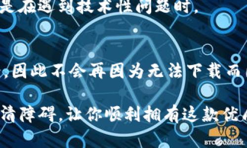 下载TP钱包的12个解决方案，快速解决下载不了的问题

TP钱包, 钱包下载, 区块链, 解决方案/guanjianci

引言
TP钱包作为一款区块链数字货币钱包，自推出以来便受到了用户的关注和喜爱。它不仅支持多种数字资产的存储，还提供了便捷的交易功能。然而，部分用户在运行官方下载时遇到了各种下载问题。本文将介绍12个解决方案，帮助用户快速解决无法下载TP钱包的问题。

检查网络连接
下载应用所需的稳定互联网连接是不可或缺的。如果你在下载TP钱包过程中遇到了阻碍，首先应确认你的网络是否正常。可以尝试访问其他网站，或下载其他应用，以判断网络是否畅通。如果网络不稳定，切换到另一个Wi-Fi网络或使用移动数据可能会有所帮助。

清理设备存储空间
设备的存储空间不足常常导致下载中断或者失败。要检查设备的存储情况，进入设置，查看存储空间的使用率。如果空间不足，最好删除一些不必要的应用、文件或照片，确保有足够的空间来下载TP钱包。

更换下载源
官方下载链接或因故临时失效。在遇到这种情况时，可以尝试从其他可靠的网站下载TP钱包，确保下载源的安全性与信誉度，以防止遭遇恶意软件或病毒。

更新设备的操作系统
操作系统版本过低会导致某些应用无法安装或兼容的问题。一定要确保你的设备运行的是最新版本的操作系统。若不是，考虑进行系统更新，而后再尝试下载TP钱包。

检查手机设置
在安卓设备上，可能需要在“设置-安全性”中允许“安装未知来源”的应用。确保这个选项被打开，这样你才可以从第三方网站安装TP钱包。对iOS用户而言，同样要确保在“设置-应用商店”中允许下载非App Store的应用。

卸载重装相关应用
如果你之前下载过TP钱包的旧版本，可能会影响新版本的下载。可以尝试先将旧版本卸载，再重新尝试下载最新版。这常常能够解决版本冲突的问题。

临时关闭安全软件
一些安全软件（如防病毒软件或防火墙）可能会误将TP钱包识别为威胁，从而阻止下载。这种情况下，可以暂时关闭相关的安全软件，下载完成后再开启，确保设备的安全。

重启设备
似乎简单，但是重启设备能解决许多临时的小问题。有时重新启动能清除缓存，恢复网络连接，如果下载依旧无法进行，尝试上面提到的一些方法。

尝试其他下载方式
如果你一直无法通过官方途径下载TP钱包，考虑直接访问社区或社交媒体的微信公众号、QQ群等，这些渠道有时会提供直接的下载链接，用户反馈也会比较及时，可以参考一些用户的使用经验和反馈。

查看官网公告
有时，TP钱包的官方网站可能会因为技术故障、维护或其它原因暂时无法下载。在这种情况下，最好查看官网的公告或客服联系方式，获取最新的信息和下载方法。

咨询客服支持
如果以上方法均无法解决问题，可以考虑直接联系TP钱包的客服支持。他们通常会提供针对性的解决方案和帮助，特别是在遇到技术性问题时。

总结
TP钱包作为一个可靠的数字货币管理工具，为用户提供了极大的便利。面对下载难题，用户可以运用上述12个解决方案，因此不会再因为无法下载而困扰。希望每位用户能迅速解决问题，享受TP钱包带来的便利和安全。

记住，成功下载TP钱包的关键在于找出具体的问题源，并结合适合的解决办法。希望本文能够为你的TP钱包下载之旅扫清障碍，让你顺利拥有这款优质的区块链电子钱包。