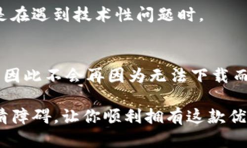 下载TP钱包的12个解决方案，快速解决下载不了的问题

TP钱包, 钱包下载, 区块链, 解决方案/guanjianci

引言
TP钱包作为一款区块链数字货币钱包，自推出以来便受到了用户的关注和喜爱。它不仅支持多种数字资产的存储，还提供了便捷的交易功能。然而，部分用户在运行官方下载时遇到了各种下载问题。本文将介绍12个解决方案，帮助用户快速解决无法下载TP钱包的问题。

检查网络连接
下载应用所需的稳定互联网连接是不可或缺的。如果你在下载TP钱包过程中遇到了阻碍，首先应确认你的网络是否正常。可以尝试访问其他网站，或下载其他应用，以判断网络是否畅通。如果网络不稳定，切换到另一个Wi-Fi网络或使用移动数据可能会有所帮助。

清理设备存储空间
设备的存储空间不足常常导致下载中断或者失败。要检查设备的存储情况，进入设置，查看存储空间的使用率。如果空间不足，最好删除一些不必要的应用、文件或照片，确保有足够的空间来下载TP钱包。

更换下载源
官方下载链接或因故临时失效。在遇到这种情况时，可以尝试从其他可靠的网站下载TP钱包，确保下载源的安全性与信誉度，以防止遭遇恶意软件或病毒。

更新设备的操作系统
操作系统版本过低会导致某些应用无法安装或兼容的问题。一定要确保你的设备运行的是最新版本的操作系统。若不是，考虑进行系统更新，而后再尝试下载TP钱包。

检查手机设置
在安卓设备上，可能需要在“设置-安全性”中允许“安装未知来源”的应用。确保这个选项被打开，这样你才可以从第三方网站安装TP钱包。对iOS用户而言，同样要确保在“设置-应用商店”中允许下载非App Store的应用。

卸载重装相关应用
如果你之前下载过TP钱包的旧版本，可能会影响新版本的下载。可以尝试先将旧版本卸载，再重新尝试下载最新版。这常常能够解决版本冲突的问题。

临时关闭安全软件
一些安全软件（如防病毒软件或防火墙）可能会误将TP钱包识别为威胁，从而阻止下载。这种情况下，可以暂时关闭相关的安全软件，下载完成后再开启，确保设备的安全。

重启设备
似乎简单，但是重启设备能解决许多临时的小问题。有时重新启动能清除缓存，恢复网络连接，如果下载依旧无法进行，尝试上面提到的一些方法。

尝试其他下载方式
如果你一直无法通过官方途径下载TP钱包，考虑直接访问社区或社交媒体的微信公众号、QQ群等，这些渠道有时会提供直接的下载链接，用户反馈也会比较及时，可以参考一些用户的使用经验和反馈。

查看官网公告
有时，TP钱包的官方网站可能会因为技术故障、维护或其它原因暂时无法下载。在这种情况下，最好查看官网的公告或客服联系方式，获取最新的信息和下载方法。

咨询客服支持
如果以上方法均无法解决问题，可以考虑直接联系TP钱包的客服支持。他们通常会提供针对性的解决方案和帮助，特别是在遇到技术性问题时。

总结
TP钱包作为一个可靠的数字货币管理工具，为用户提供了极大的便利。面对下载难题，用户可以运用上述12个解决方案，因此不会再因为无法下载而困扰。希望每位用户能迅速解决问题，享受TP钱包带来的便利和安全。

记住，成功下载TP钱包的关键在于找出具体的问题源，并结合适合的解决办法。希望本文能够为你的TP钱包下载之旅扫清障碍，让你顺利拥有这款优质的区块链电子钱包。
