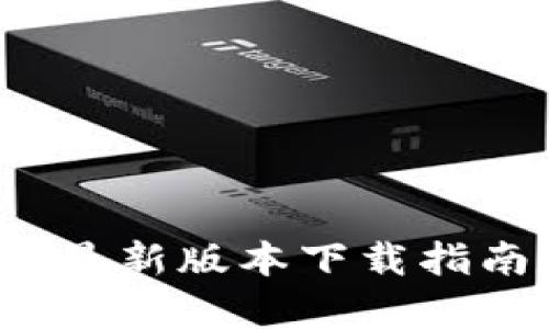 2023年TP钱包安卓最新版本下载指南：3大步骤轻松获取