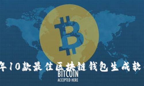 2023年10款最佳区块链钱包生成软件评测