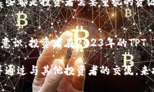 titulo2023年TPT Token投资指南：5个必知技巧助你获利30%/titulo
TPT Token, 加密投资, 数字货币, 钱包安全/guanjianci

什么是TPT Token？
TPT Token是与数字资产相关的一种加密货币，它在数字经济中扮演着重要角色。作为一种基于区块链的代币，TPT Token的设计初衷是为用户提供安全、便捷的交易方式。其背后的区块链技术使得该代币交换过程透明且防篡改，确保每一笔交易都有据可依。随着对加密资产认识的加深，越来越多的投资者开始关注这种代币，希望在未来的数字资产市场中抢占先机。

TPT Token的用途和优势
持有TPT Token的用户可以在多个平台上进行交易和投资。最显著的优势之一就是其相对较低的交易费用，这对于频繁交易的投资者来说，相当具有吸引力。此外，TPT Token还被许多在线平台接受用于支付，这意味着它不仅仅是一种投资工具，更是实际消费中可以使用的货币形式。随着TPT Token的普及，越来越多的商家开始接受这种支付方式，进一步提升了其在市场中的流通性。

为何选择投资TPT Token？
尽管市场上有众多的加密货币可供选择，TPT Token凭借其独特的优势吸引了众多投资者的注意。首先，TPT Token的市场流动性不断上升，这对于想要快速进出市场的投资者来说，提供了更好的交易机会。此外，其背后强大的技术团队和持续的项目更新也为投资者提供了一定的安全感。项目方在不断系统的同时，也在积极扩展市场，力求让TPT Token的应用场景更加丰富多样。

如何安全地存储TPT Token？
在进行数字货币投资时，安全性是一个无法忽视的重要指标。许多投资者在交易平台上直接存储其代币，但这存在被黑客攻击的风险。因此，为了保护自己的投资，用户应该考虑使用硬件钱包或移动钱包来存储TPT Token。硬件钱包由于其离线存储的特性，能够有效防止网络攻击；而移动钱包则因其便携性受到许多用户的青睐。无论选择哪种方式，确保对私钥的保管尤为重要。

投资TPT Token的几大技巧
对于打算投资TPT Token的用户，以下几个技巧可以帮助提高投资的成功概率。

1. 了解市场动态
在投资之前，了解整个加密市场的动态是非常重要的。这包括对市场趋势、相关法规的关注以及宏观经济的分析。有时，某一事件可能会对市场产生重大影响，因此保持信息的更新至关重要。

2. 确定合理的投资额度
尽管TPT Token在过去表现出良好的上涨潜力，但在投资时，要根据自己的财务状况设定合理的投资额度。避免因为追求高额回报而盲目投入，合理的资产配置能够有效降低潜在的风险。

3. 定期调整投资组合
随着市场环境的变化，定期对投资组合进行评估和调整是至关重要的。用户可以根据TPT Token的市场表现及其相对价值，适时进出市场，最大化收益。

4. 有耐心，避免短期波动
投资加密货币往往伴随着剧烈的价格波动，因此保持一定的耐心至关重要。短期的涨跌不应该影响长期的投资策略。了解并接受市场的波动性，将有助于做出理智的决策。

5. 加入社区，获取支持
与其他TPT Token投资者建立联系可以带来许多好处。通过社区交流，投资者不仅可以获取新的投资见解，还可以分享经验。此外，社区往往能够提供相关技术支持和市场分析，这些都是投资者需要重视的资源。

总结
总得来说，TPT Token为投资者提供了一种充满潜力的投资选择。尽管市场风险时常存在，科学合理的投资将有助于把握机遇。通过持续学习、定期调整策略以及保持良好的风险意识，投资者在2023年的TPT Token市场中，将能够更好地实现盈利。

在未来，随着更多的商家接受及使用TPT Token，这种代币的前景将更加光明。如果你有兴趣加入这个不断壮大的社区，现在正是入场的最佳时机。不断保持对市场的敏锐观察，并通过与其他投资者的交流，来提高自己的投资技能，努力在这个充满挑战和机会的领域中脱颖而出。