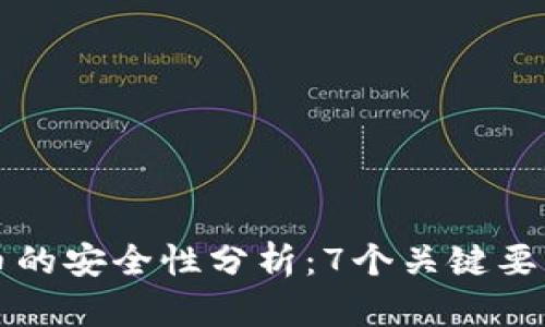 2023年虚拟钱包和U币的安全性分析：7个关键要素帮助你做出明智选择