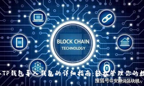 2023年TP钱包导入钱包的详细指南：轻松管理你的数字资产
