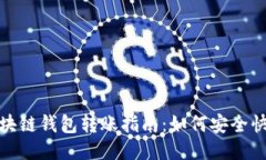 2023年区块链钱包转账指南