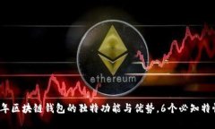 2023年区块链钱包的独特功