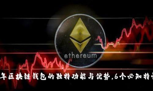 2023年区块链钱包的独特功能与优势，6个必知特性解析