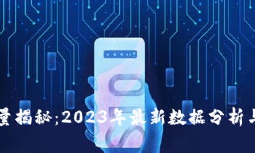 OK币发行量揭秘：2023年最新数据分析与市场趋势
