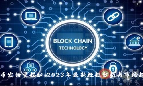 OK币发行量揭秘：2023年最新数据分析与市场趋势
