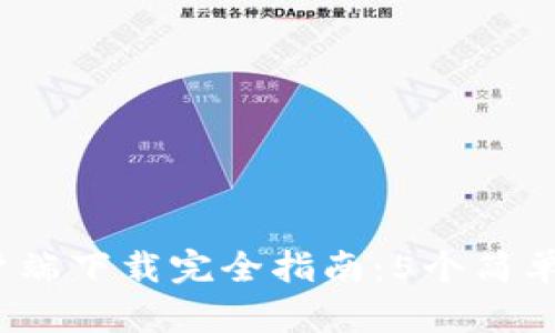 2023年TP官网客户端下载完全指南：5个简单步骤助你快速启动