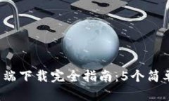 2023年TP官网客户端下载完
