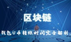 2023年区块链钱包U币转账时