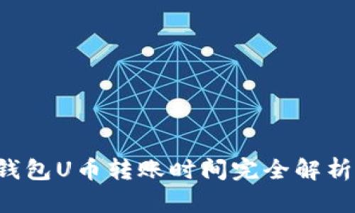 2023年区块链钱包U币转账时间完全解析：究竟需要多久？