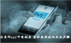 2023年TP交易所app下载指南